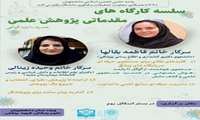 مدرسه تابستانه پژوهش برگزار شد 