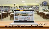 هفته کتاب،کتابخوانی و کتابدار مبارک